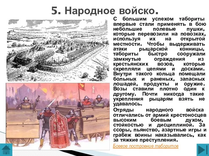 С большим успехом табориты впервые стали применять в бою небольшие