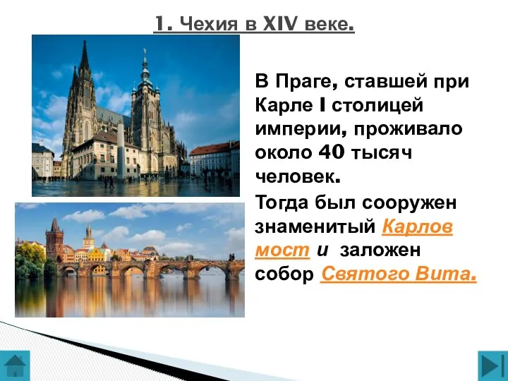 В Праге, ставшей при Карле I столицей империи, проживало около