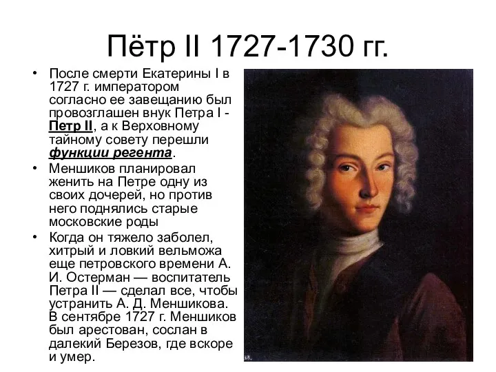 Пётр II 1727-1730 гг. После смерти Екатерины I в 1727 г. императором согласно