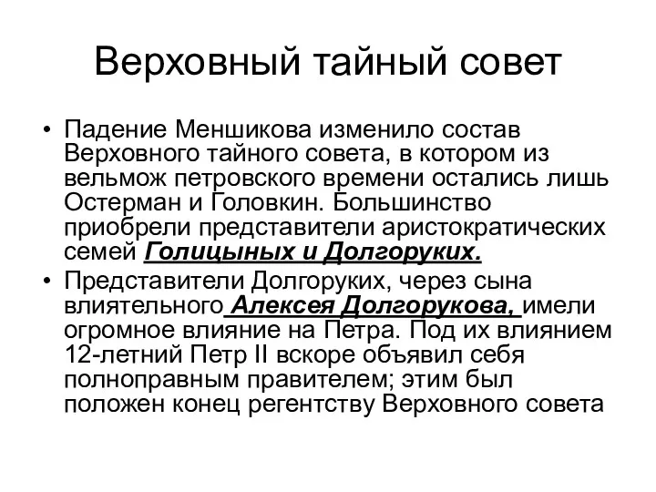 Верховный тайный совет Падение Меншикова изменило состав Верховного тайного совета, в котором из