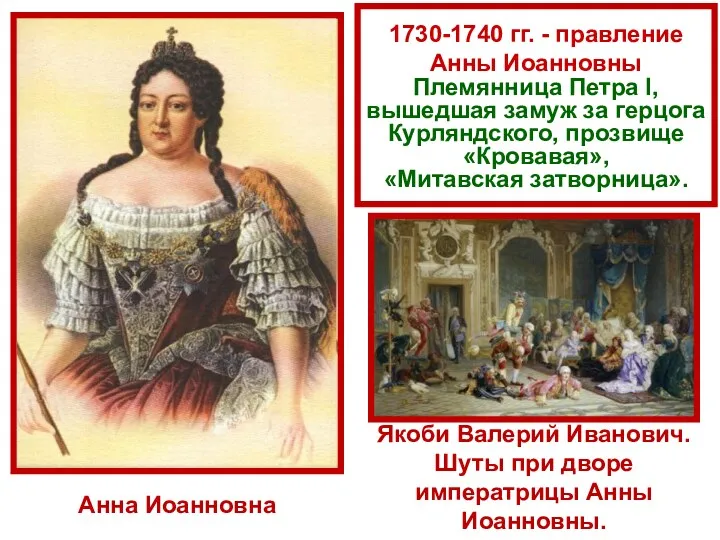 1730-1740 гг. - правление Анны Иоанновны Племянница Петра I, вышедшая замуж за герцога