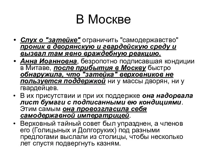 В Москве Слух о "затейке" ограничить "самодержавство" проник в дворянскую