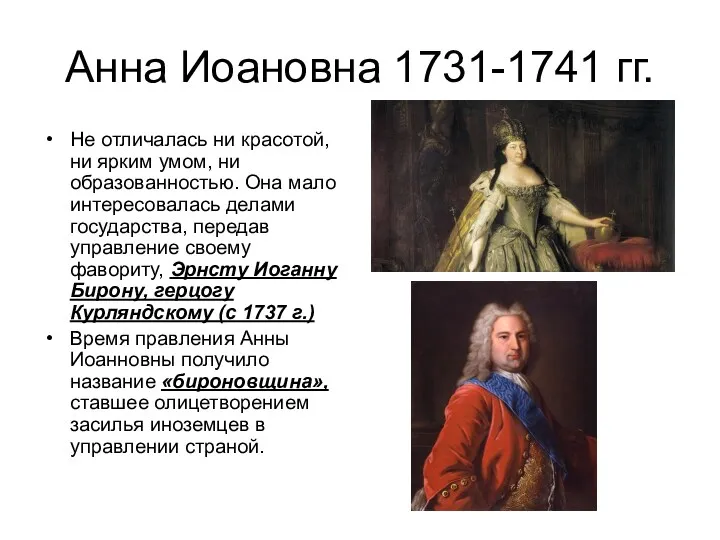 Анна Иоановна 1731-1741 гг. Не отличалась ни красотой, ни ярким умом, ни образованностью.