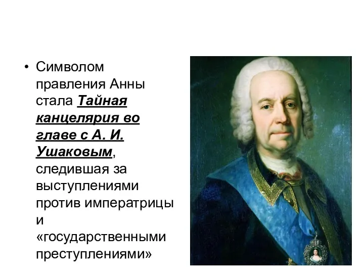 Символом правления Анны стала Тайная канцелярия во главе с А. И. Ушаковым, следившая