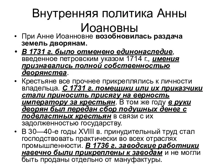 Внутренняя политика Анны Иоановны При Анне Иоанновне возобновилась раздача земель