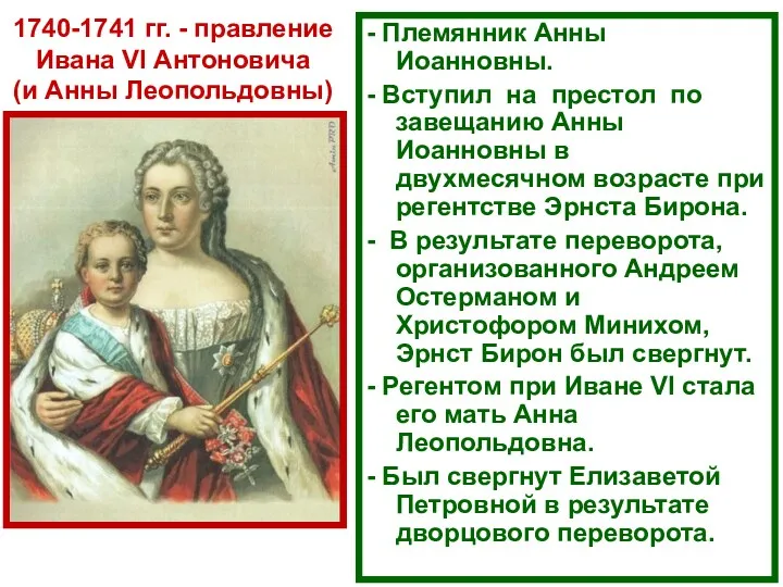 1740-1741 гг. - правление Ивана VI Антоновича (и Анны Леопольдовны) - Племянник Анны