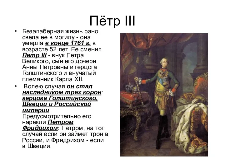 Пётр III Безалаберная жизнь рано свела ее в могилу - она умерла в