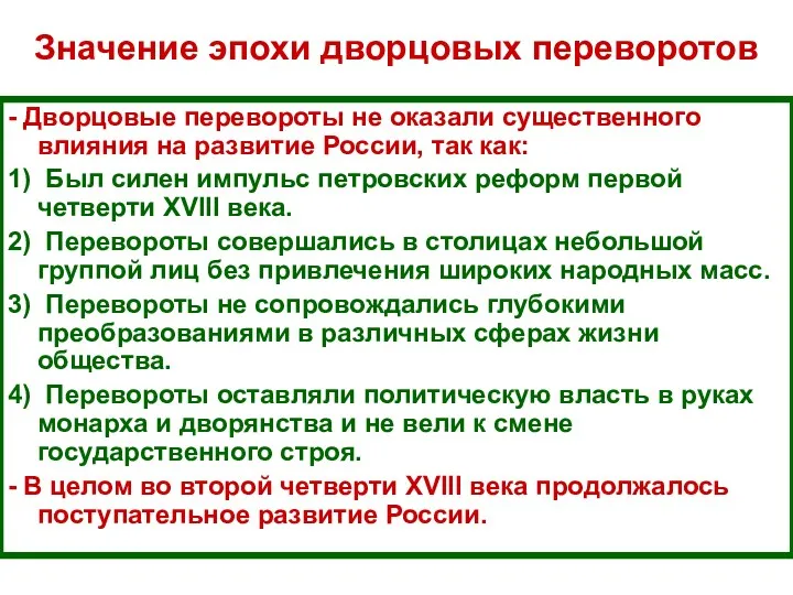 Значение эпохи дворцовых переворотов - Дворцовые перевороты не оказали существенного влияния на развитие