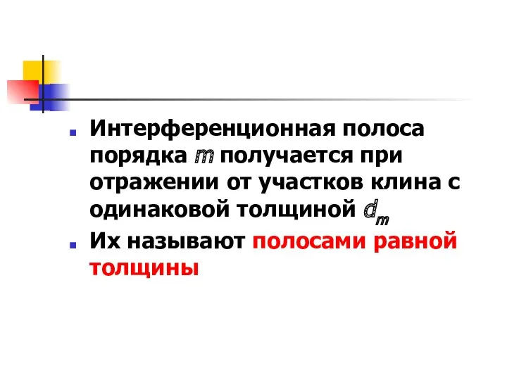 Интерференционная полоса порядка m получается при отражении от участков клина