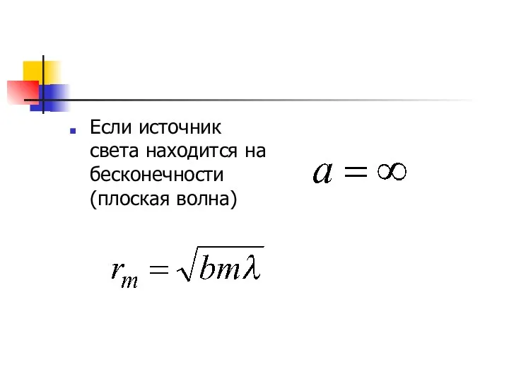 Если источник света находится на бесконечности (плоская волна)