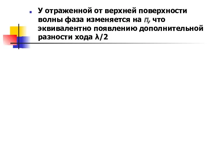 У отраженной от верхней поверхности волны фаза изменяется на π,