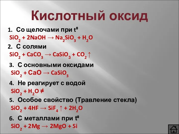 Со щелочами при t⁰ SiO2 + 2NaOH → Na2SiO3 +