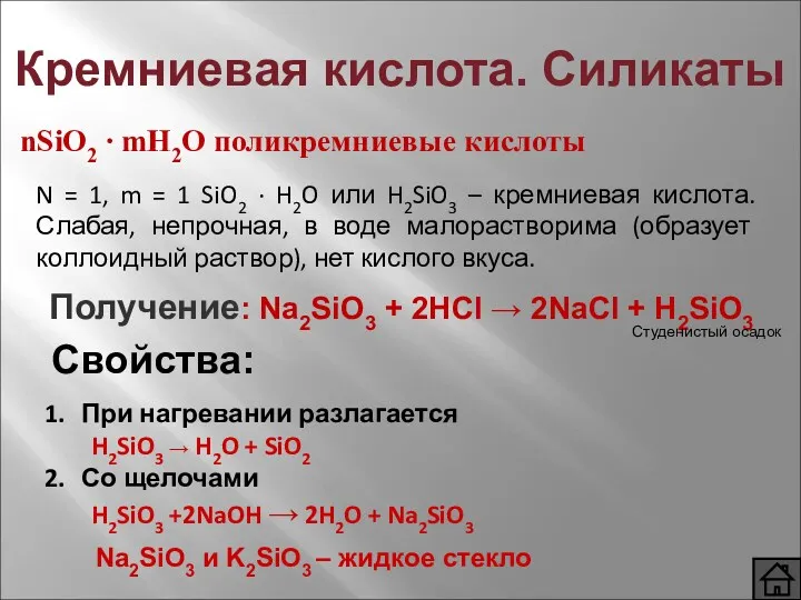 Кремниевая кислота. Силикаты nSiO2 ∙ mH2O поликремниевые кислоты N =