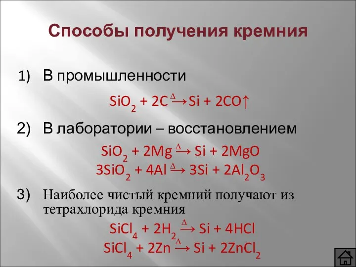 Способы получения кремния В лаборатории – восстановлением SiO2 + 2C