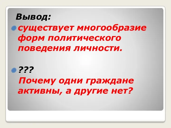 Вывод: существует многообразие форм политического поведения личности. ??? Почему одни граждане активны, а другие нет?