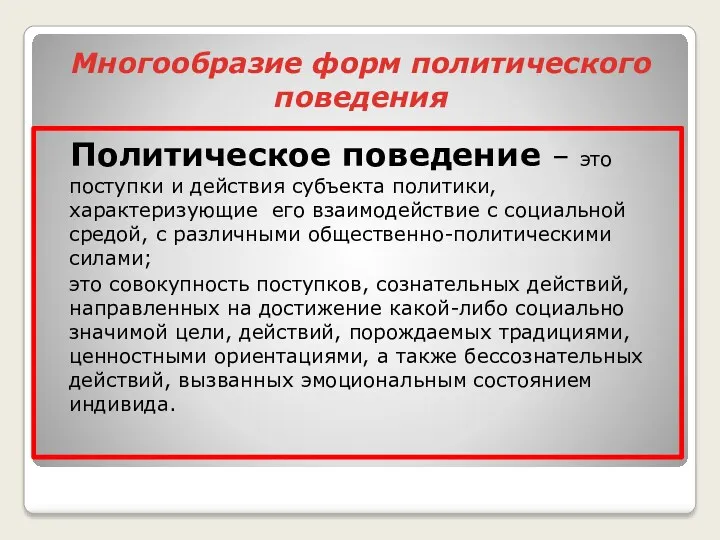 Многообразие форм политического поведения Политическое поведение – это поступки и