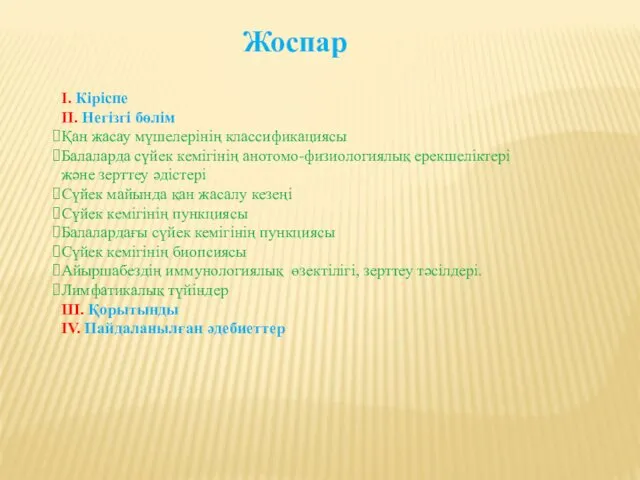 Жоспар І. Кіріспе ІІ. Негізгі бөлім Қан жасау мүшелерінің классификациясы