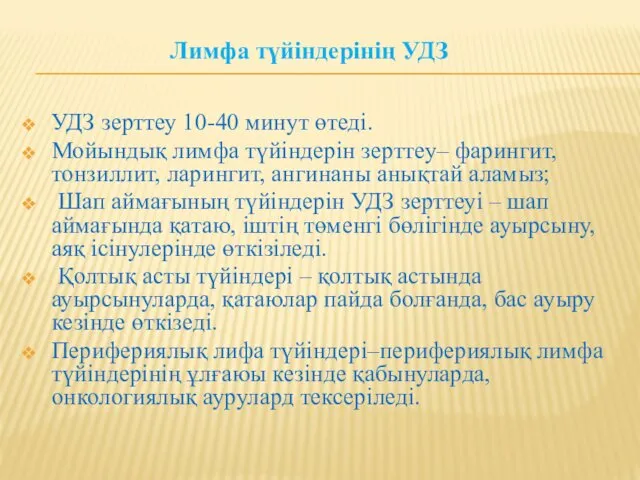 Лимфа түйіндерінің УДЗ УДЗ зерттеу 10-40 минут өтеді. Мойындық лимфа