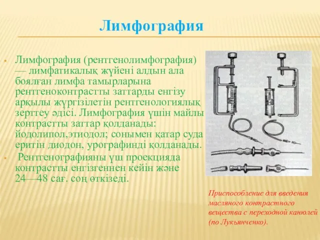 Лимфография Лимфография (рентгенолимфография) — лимфатикалық жүйені алдын ала боялған лимфа