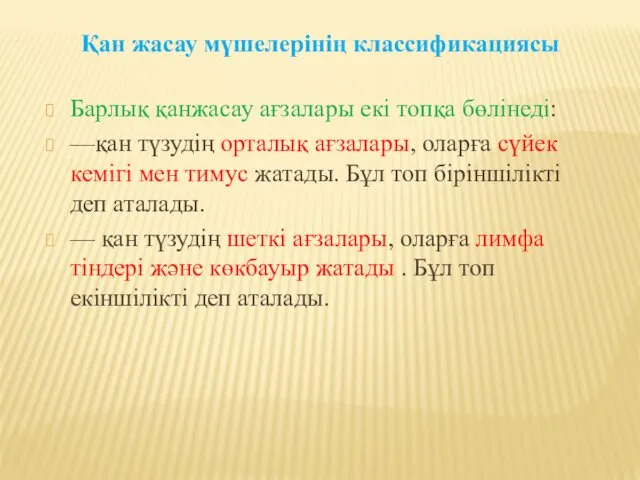 Қан жасау мүшелерінің классификациясы Барлық қанжасау ағзалары екі топқа бөлінеді: