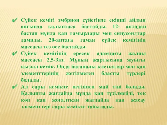 Сүйек кемігі эмбрион сүйегінде екінші айдың аяғында қалыптаса бастайды. 12-