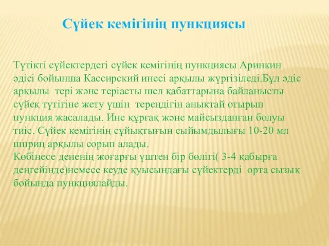 Сүйек кемігінің пункциясы Түтікті сүйектердегі сүйек кемігінің пункциясы Аринкин әдісі