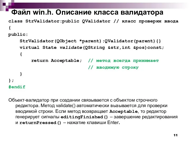 Файл win.h. Описание класса валидатора class StrValidator:public QValidator // класс