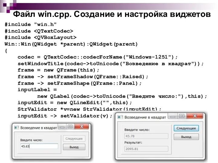 Файл win.cpp. Создание и настройка виджетов #include "win.h" #include #include