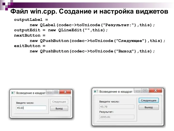 Файл win.cpp. Создание и настройка виджетов outputLabel = new QLabel(codec->toUnicode("Результат:"),this);