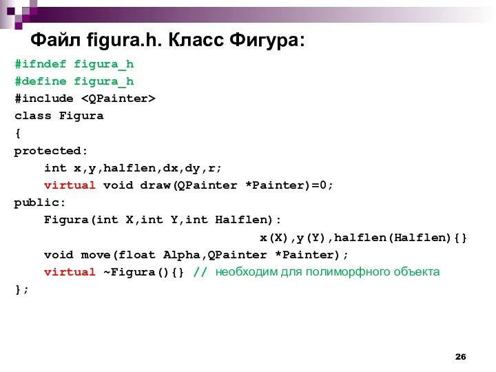 Файл figura.h. Класс Фигура: #ifndef figura_h #define figura_h #include class