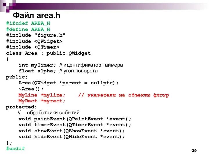 Файл area.h #ifndef AREA_H #define AREA_H #include "figura.h" #include #include