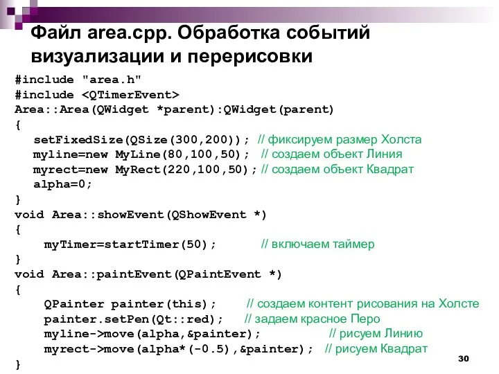 Файл area.cpp. Обработка событий визуализации и перерисовки #include "area.h" #include