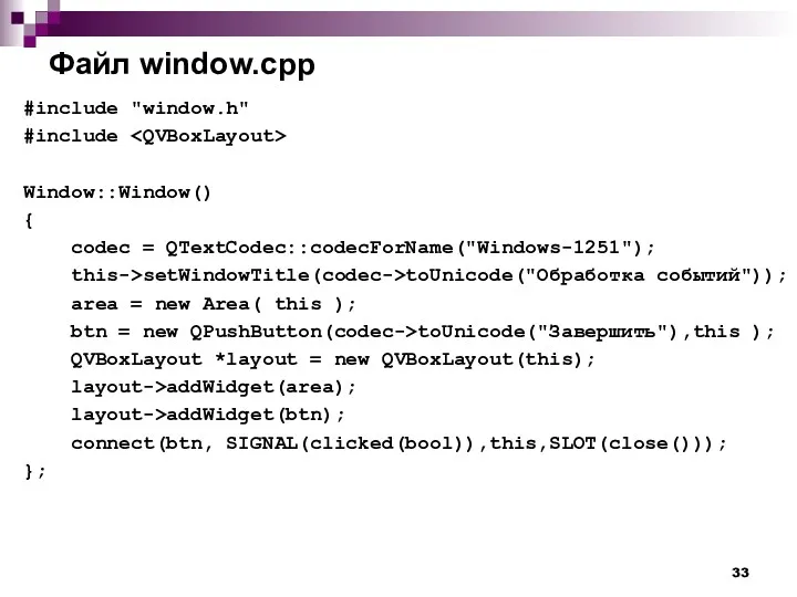 Файл window.cpp #include "window.h" #include Window::Window() { codec = QTextCodec::codecForName("Windows-1251");