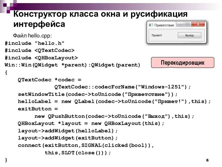 Конструктор класса окна и русификация интерфейса Файл hello.cpp: #include "hello.h"