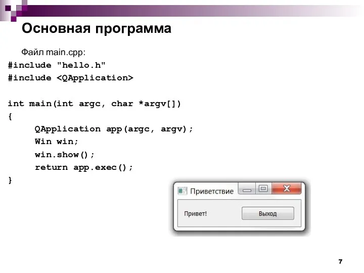 Основная программа Файл main.cpp: #include "hello.h" #include int main(int argc,