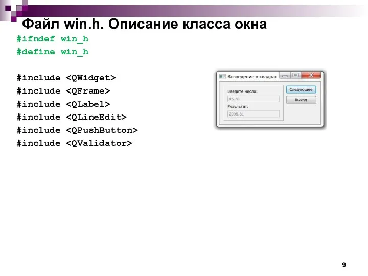 Файл win.h. Описание класса окна #ifndef win_h #define win_h #include #include #include #include #include #include