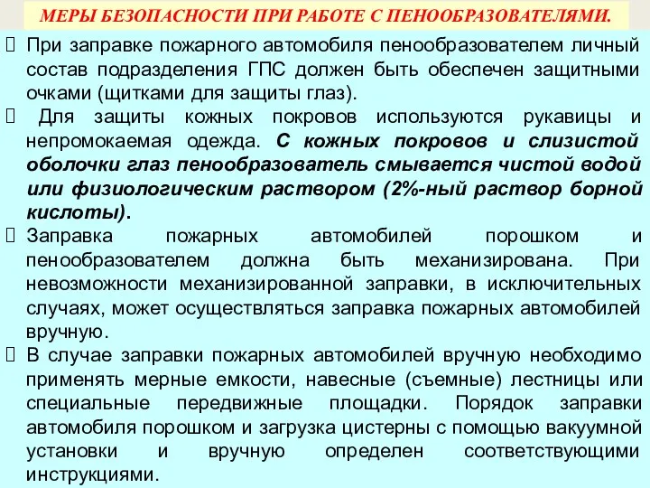 При заправке пожарного автомобиля пенообразователем личный состав подразделения ГПС должен