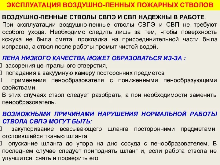 ВОЗДУШНО-ПЕННЫЕ СТВОЛЫ СВПЭ И СВП НАДЕЖНЫ В РАБОТЕ. При эксплуатации