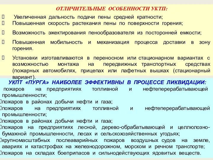 УКПТ «ПУРГА» НАИБОЛЕЕ ЭФФЕКТИВНЫ В ПРОЦЕССЕ ЛИКВИДАЦИИ: пожаров на предприятиях