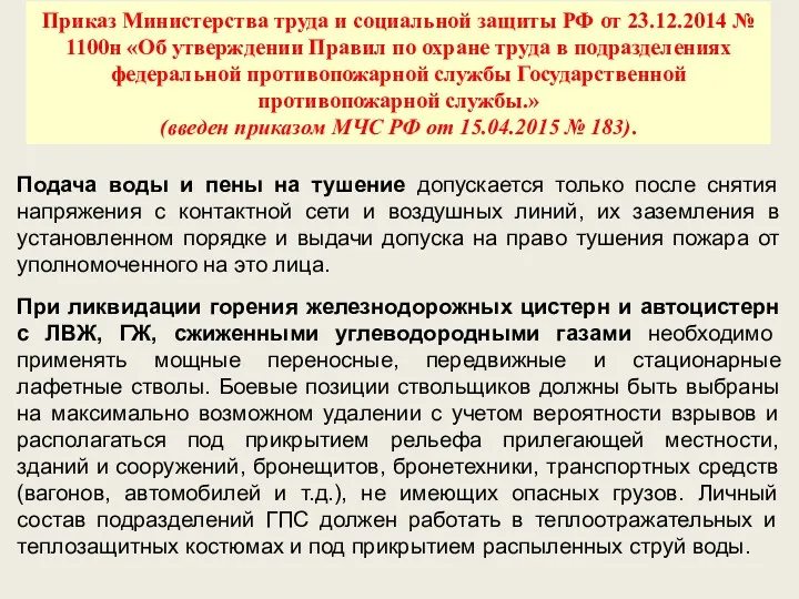 Подача воды и пены на тушение допускается только после снятия