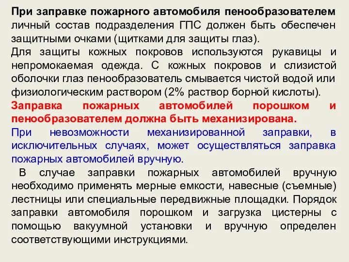 При заправке пожарного автомобиля пенообразователем личный состав подразделения ГПС должен