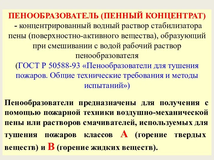 ПЕНООБРАЗОВАТЕЛЬ (ПЕННЫЙ КОНЦЕНТРАТ) - концентрированный водный раствор стабилизатора пены (поверхностно-активного