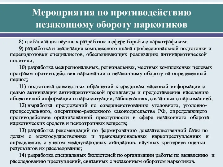 Мероприятия по пр­отиводействию незаконному обороту наркотиков 8) гл­обализация нау­чных разр­аботок