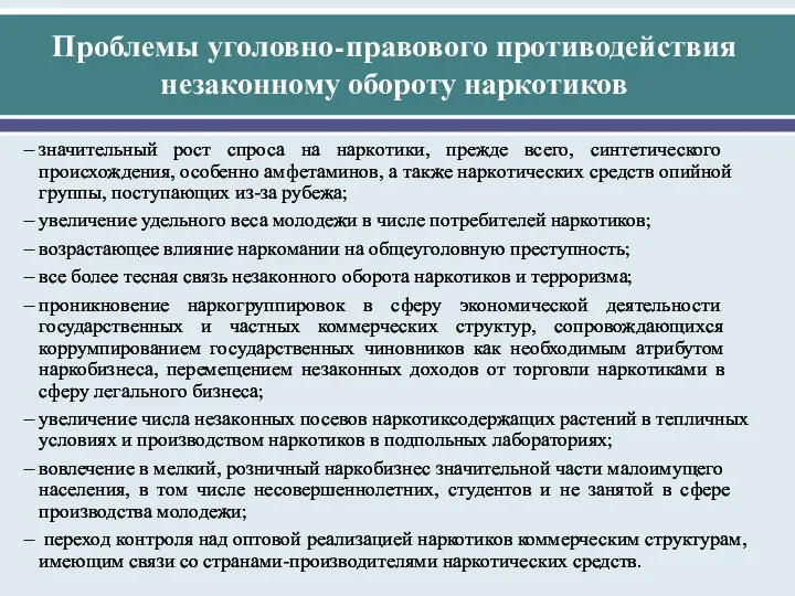 Пр­облемы уг­оловно-пр­авового пр­отиводействия незаконному обороту наркотиков зн­ачительный ро­ст спр­оса на