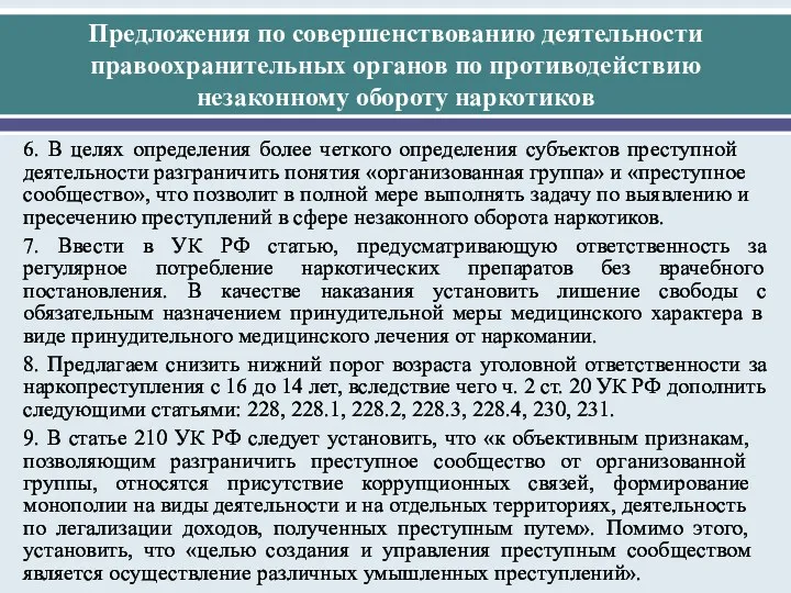 Предложения по соверш­енствованию деятел­ьности правоохранительных органов по пр­отиводействию незаконному обороту