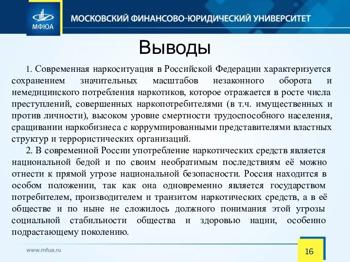 1. Современная наркоситуация в Российской Федерации характеризуется сохранением значительных масштабов