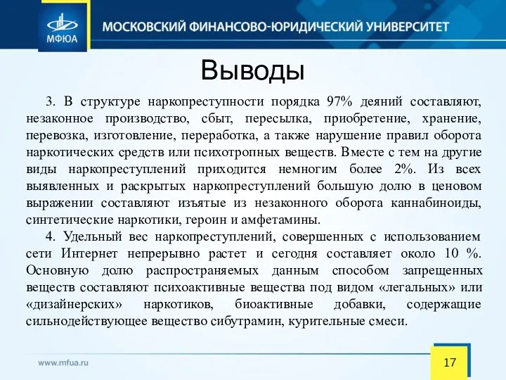 3. В структуре наркопреступности порядка 97% деяний составляют, незаконное производство,