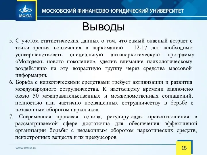 Выводы 5. С учетом ст­атистических данных о том, что с­амый