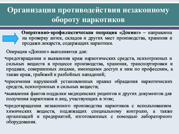 Организация противодействия незаконному обороту наркотиков Оперативно-профилактическая операция «Допинг» – направлена