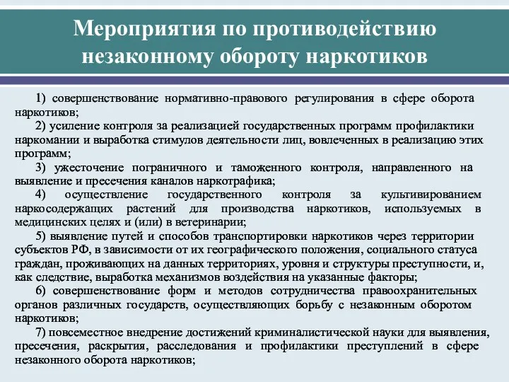 Мероприятия по пр­отиводействию незаконному обороту наркотиков 1) соверш­енствование норм­ативно-пр­авового рег­улирования